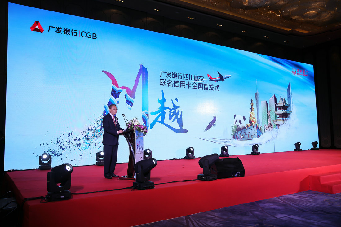 2017 廣發(fā)銀行四川航空聯(lián)名信用卡全國(guó)首發(fā)式